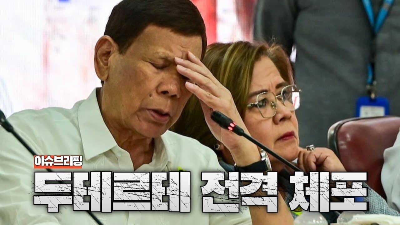 *약 범죄자들 학살한 필리핀 두테르테 대통령 체포