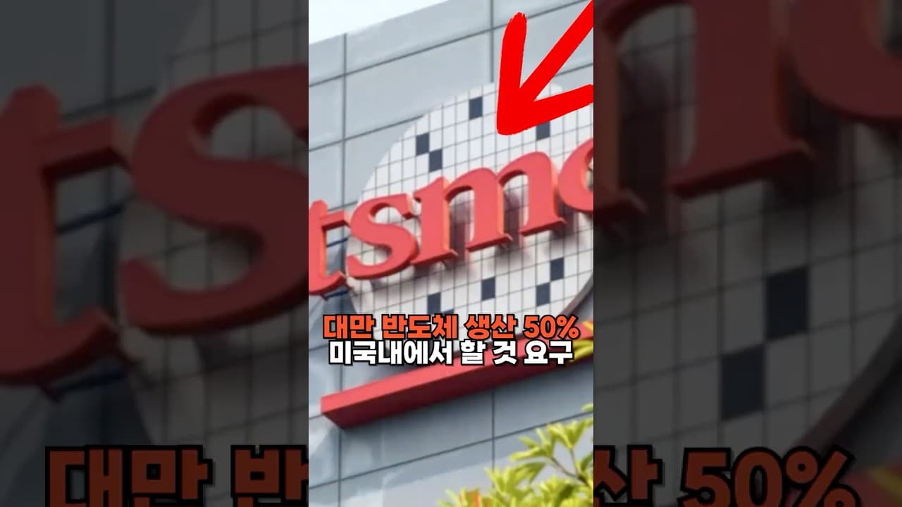 미국, 대만 반도체 50% 미국에서 생산하라 요구