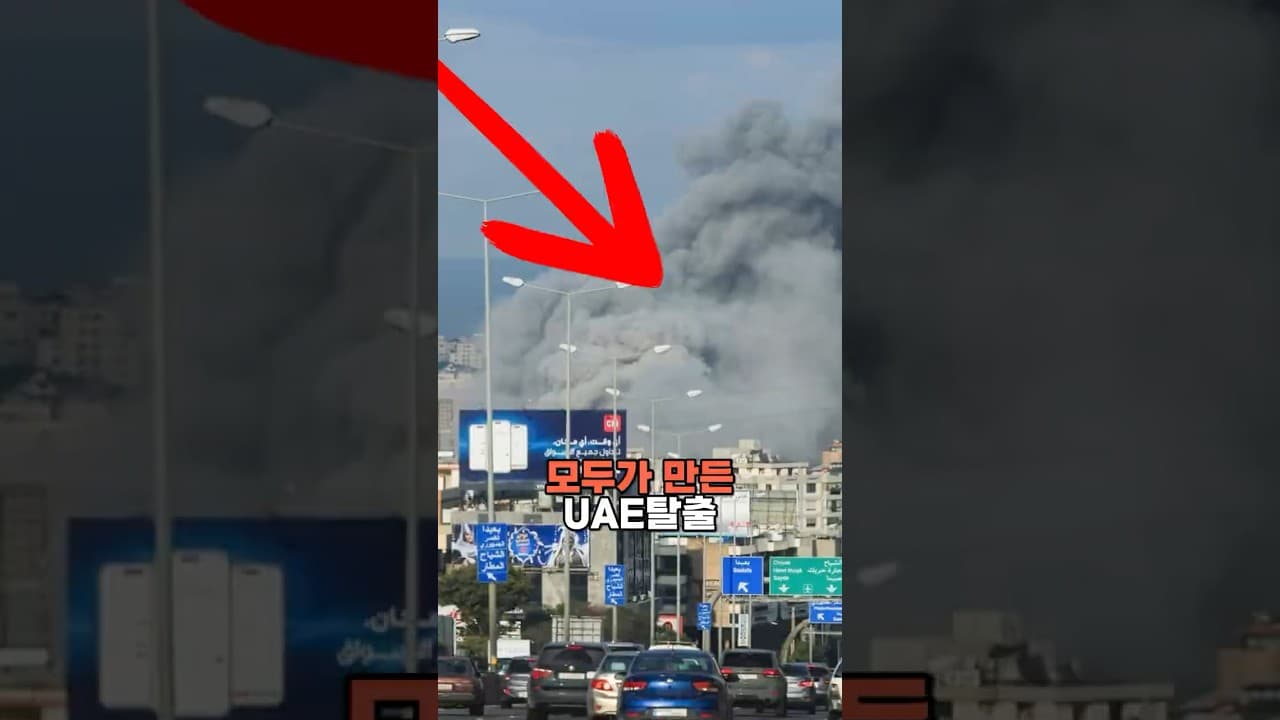 모두가 만든 UAE탈출