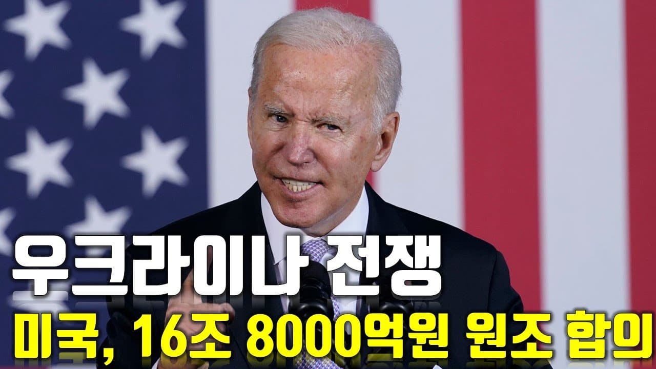 [속보] 우크라이나 전쟁_미국, 16조 8000억원 원조 합의_우크라이나 긴급속보52_[센서 스튜디오]