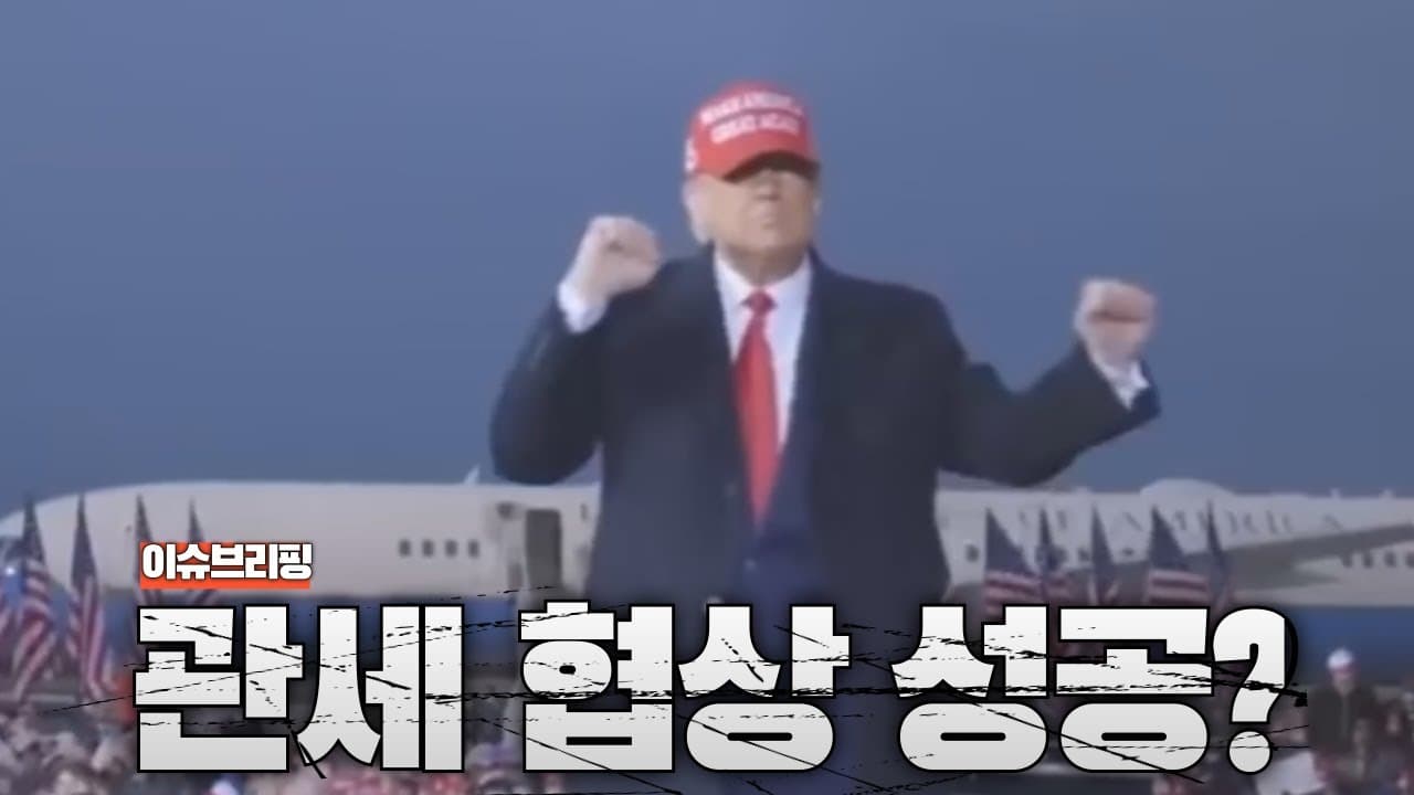 트럼프의 관세 협박...488조 주고 한미 관세 협상 타결