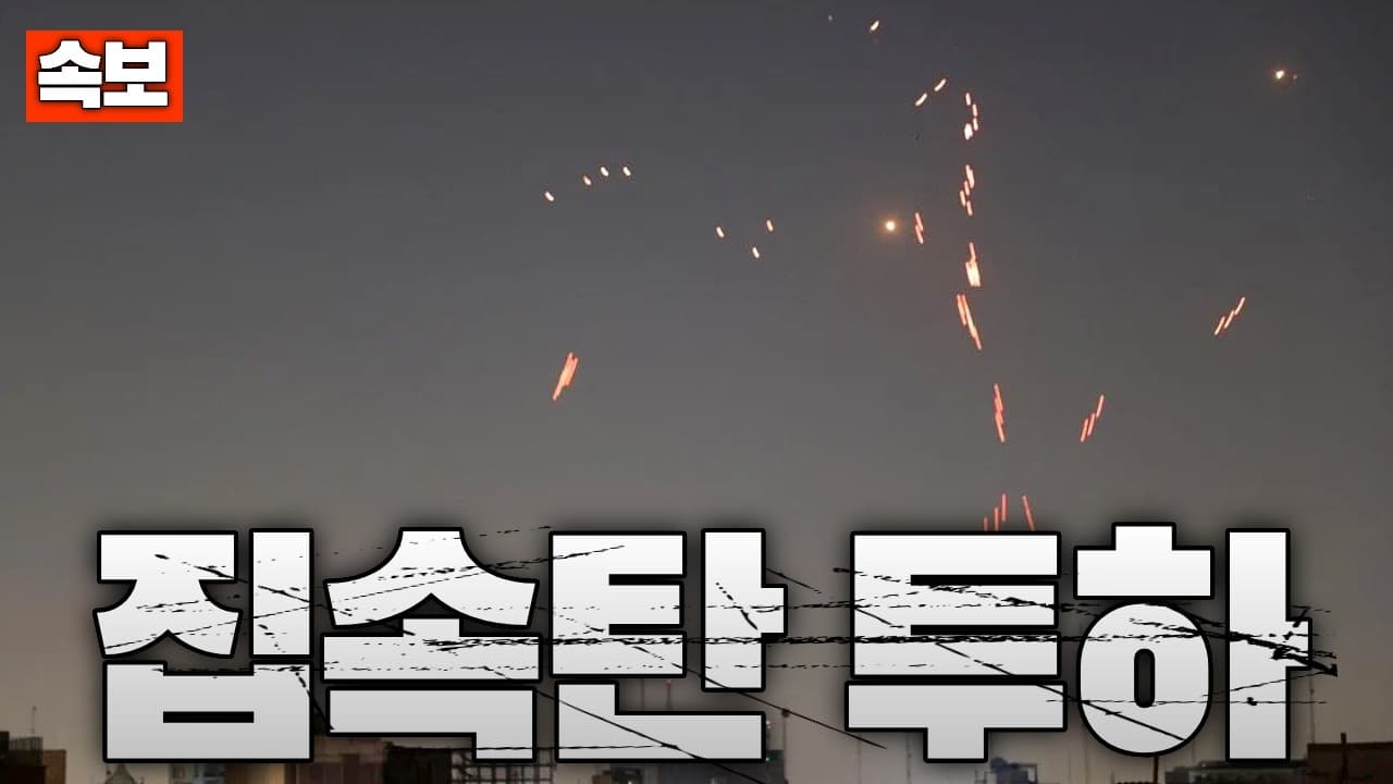 [속보] 이란, 이스라엘에 보복 선언...이스라엘에 집속탄 공격중
