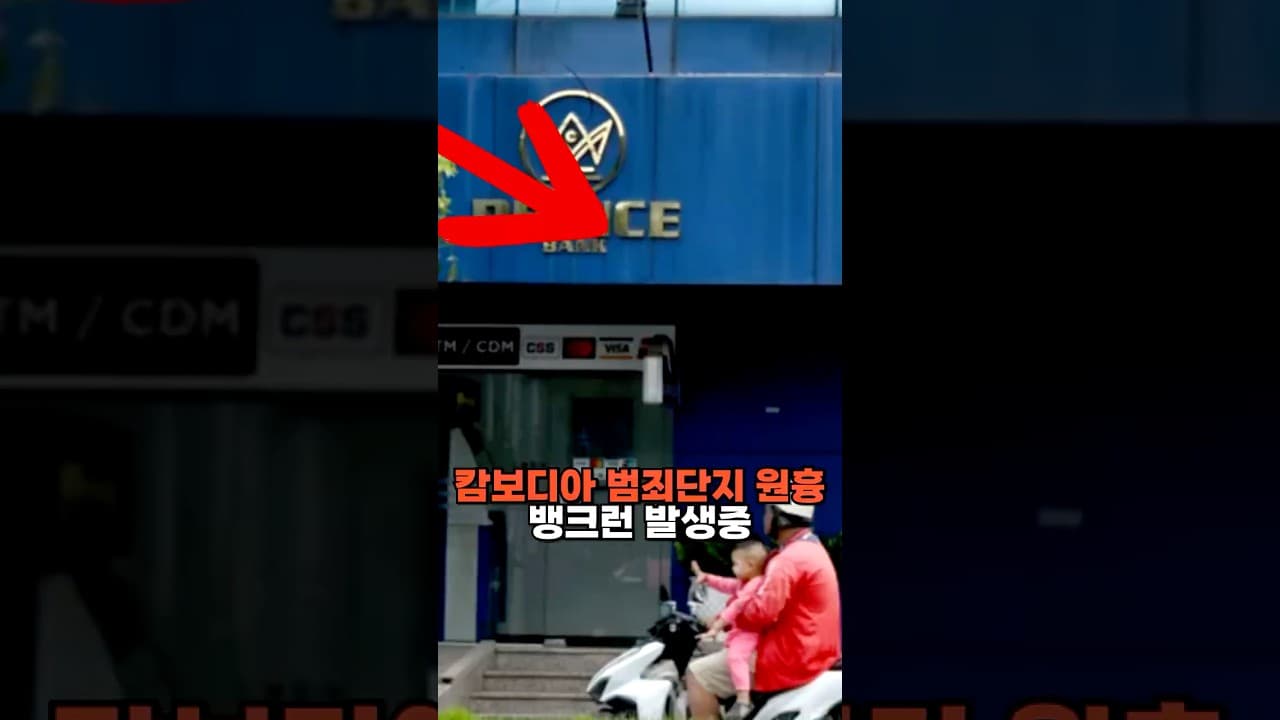 캄보디아 범죄단지 프린스 은행에서 뱅크런 발생