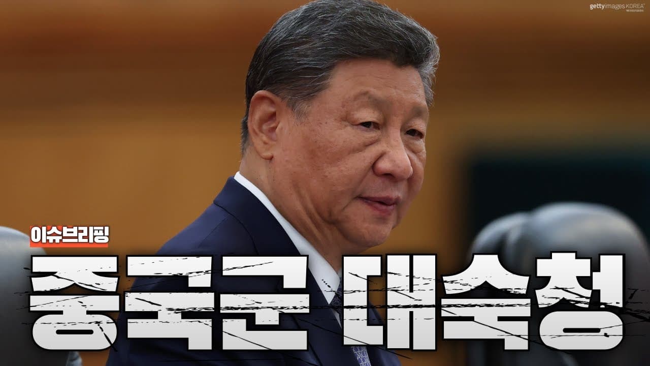 시진핑, 결국 군 2인자 장유샤까지 숙청…결국 무모한 선택을 하나?