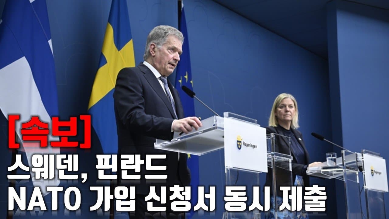 [속보] 스웨덴, 핀란드 NATO 가입 신청서 동시 제출 _우크라이나 긴급속보265_[센서 스튜디오]