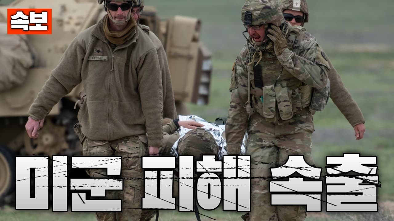 [속보] 미군 피해 속출...부상자만 300명 넘어