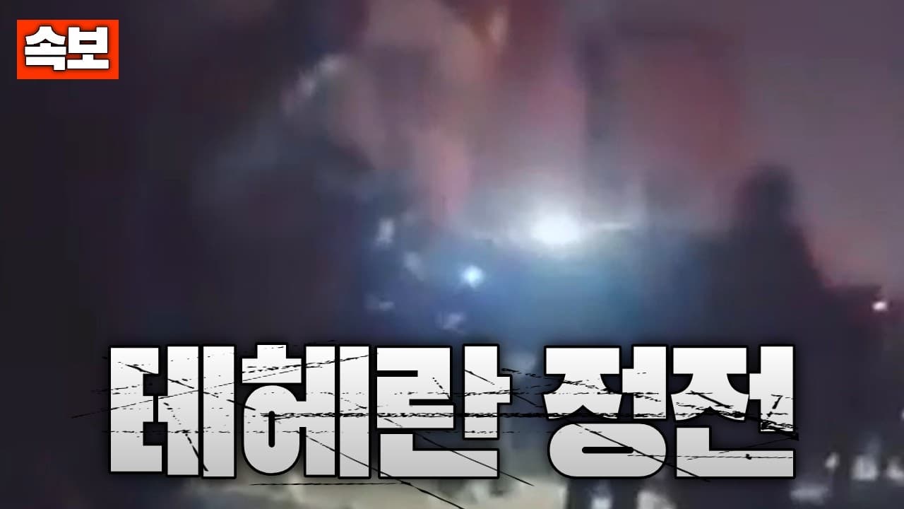 [속보] 테헤란 대규모 정전…도시 기능 완전히 멈췄다