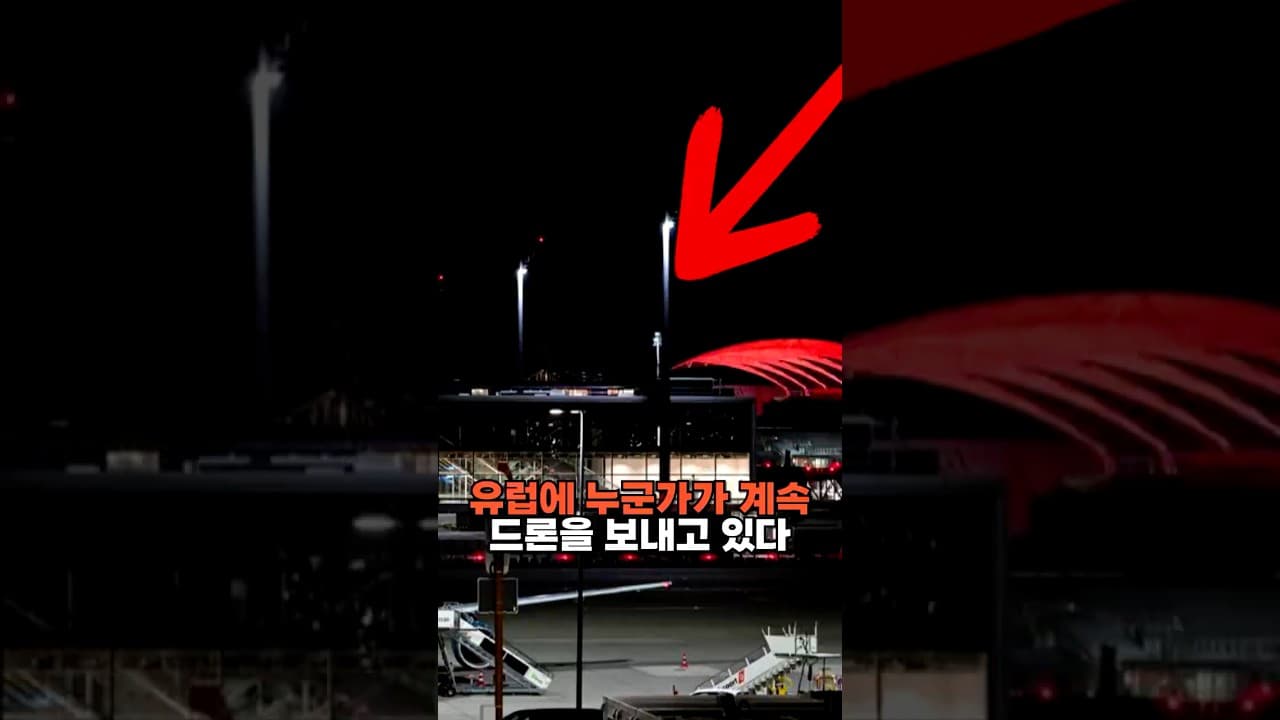 독일 뮌헨 공항에 정체불명 드론 비행
