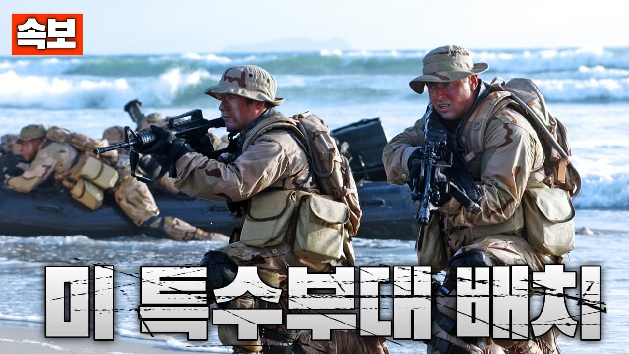 [속보] 미 특수부대 중동 배치 완료...네이비씰, 육군 레인저 배치 완료