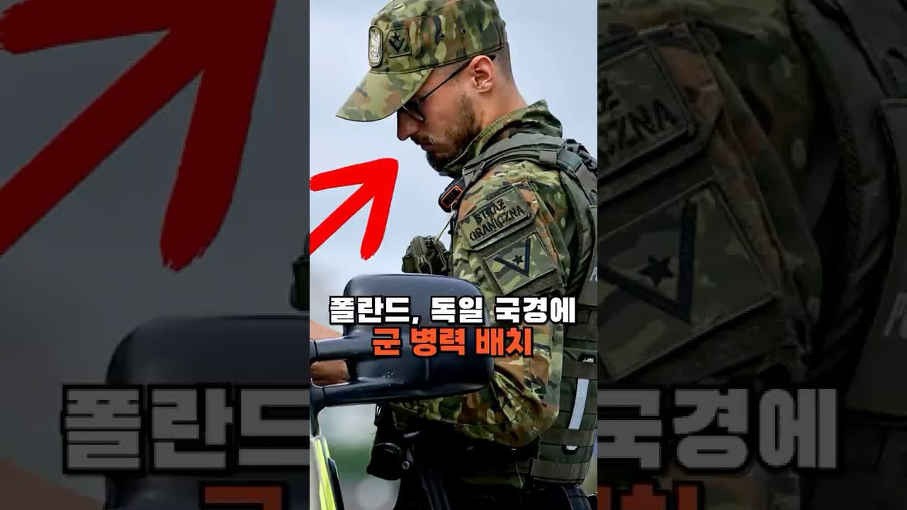 폴란드, 독일 국경에 군 배치...그 이유는?
