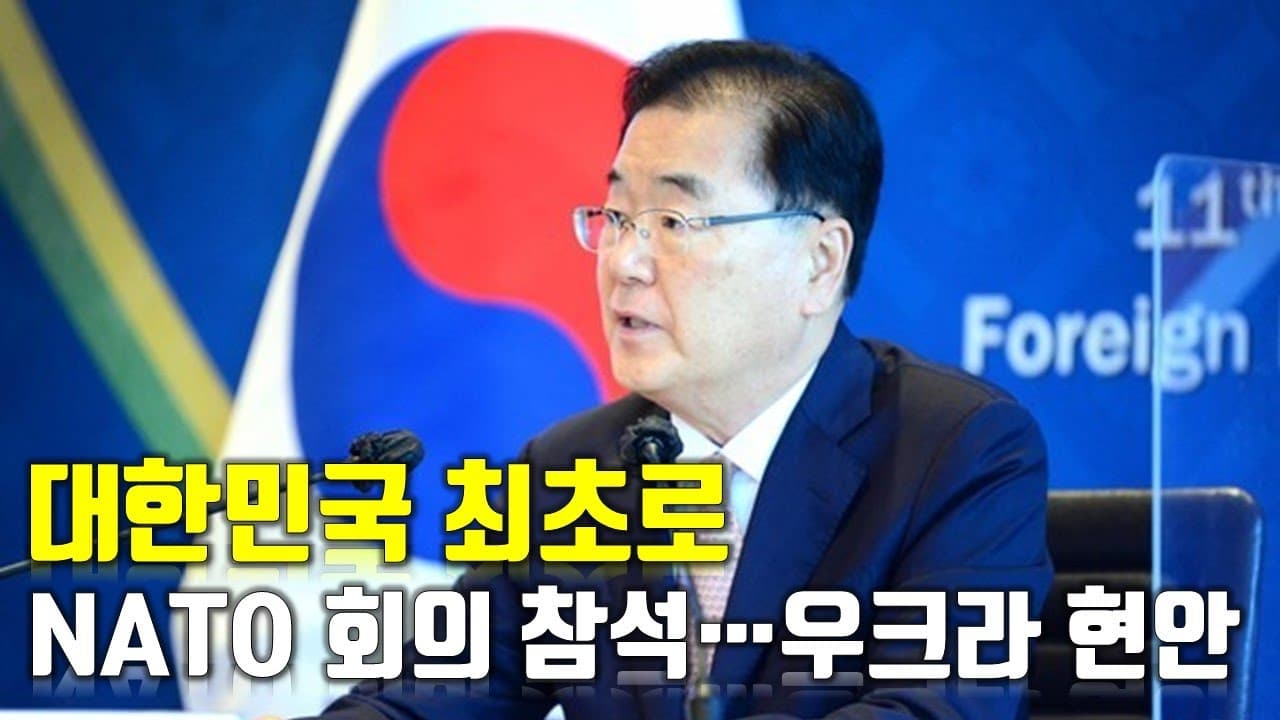 [속보] 대한민국, 최초로 NATO 회의 참석...우크라이나 현안 논의 _우크라이나 긴급속보136_[센서 스튜디오]