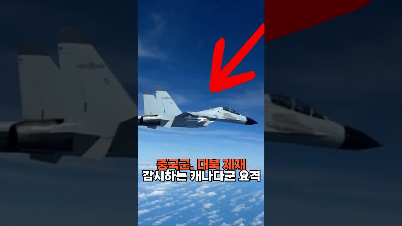 중국군, 대북제재 감시하는 캐나다 공군기 요격