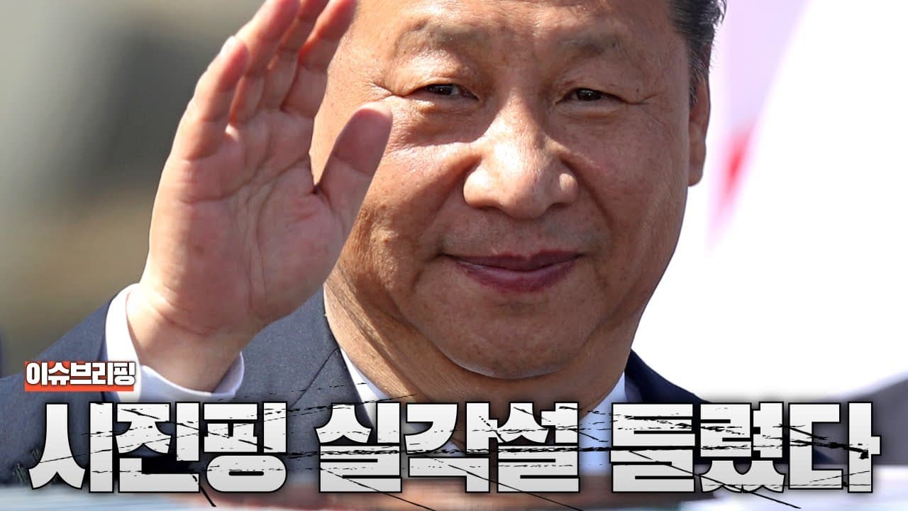 시진핑 실각설, 완전히 틀렸습니다...오히려 권력 강화된 중국 시진핑 근황