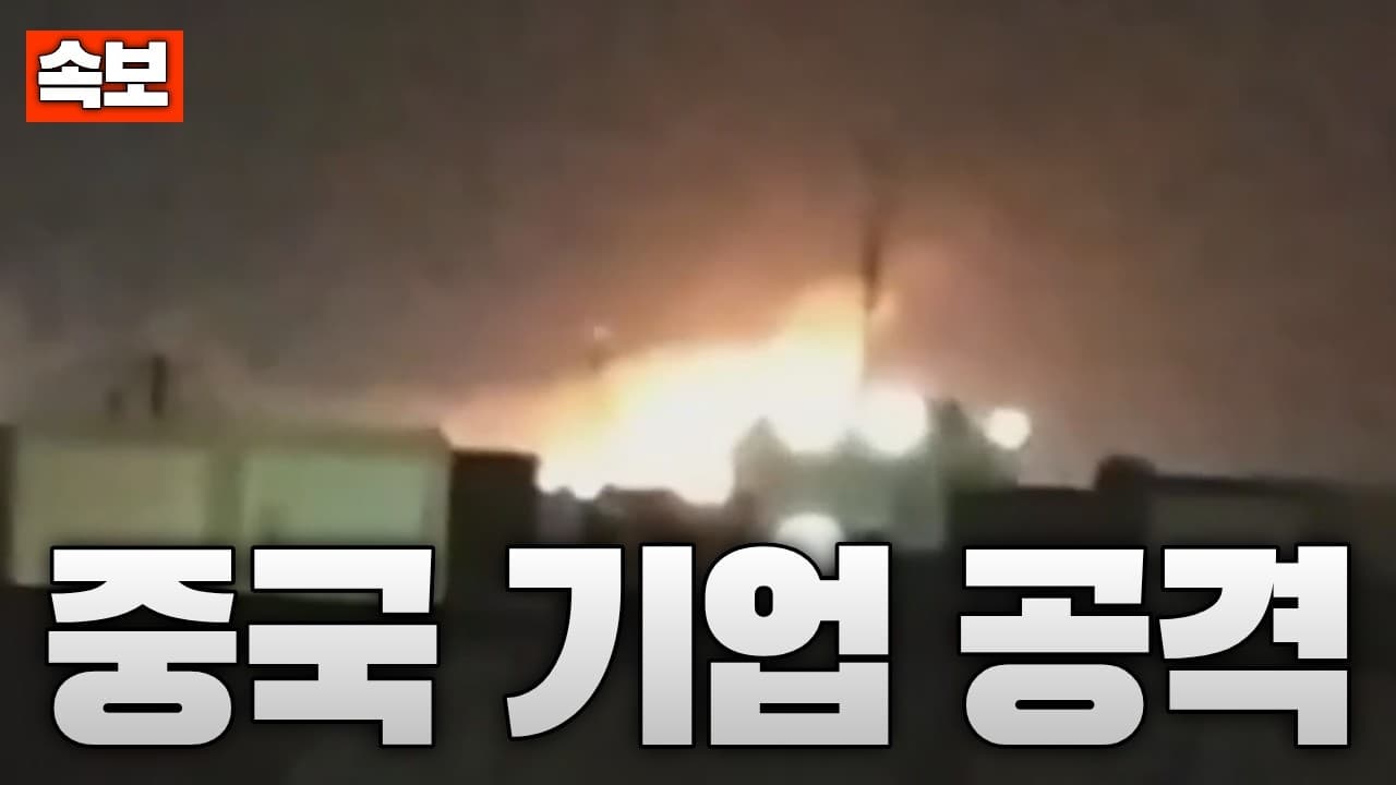 [속보] 이란, 중국 기업 직접 공격…이란군 공격으로 1명 사망