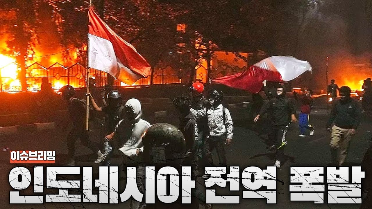 인도네시아 전역이 폭발했다…전쟁 같은 시위 사태