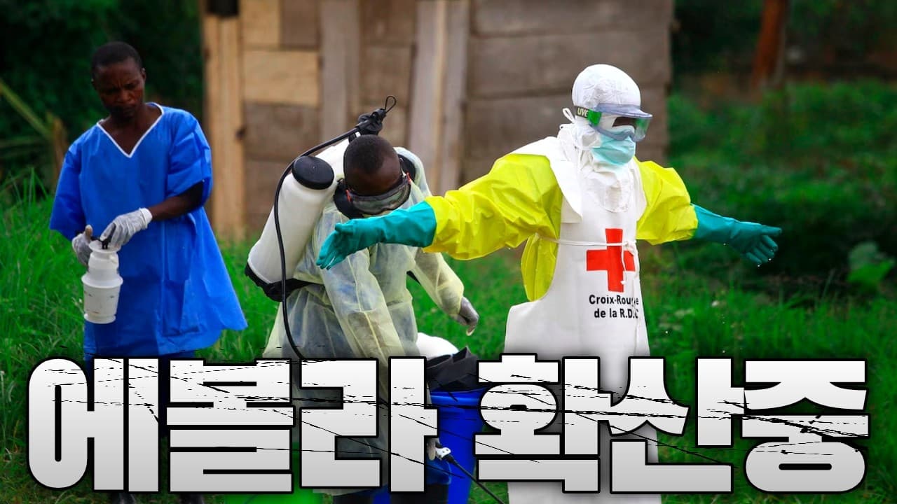 콩고 에볼라 통제 실패 위기...에볼라 지역 확산 시작중