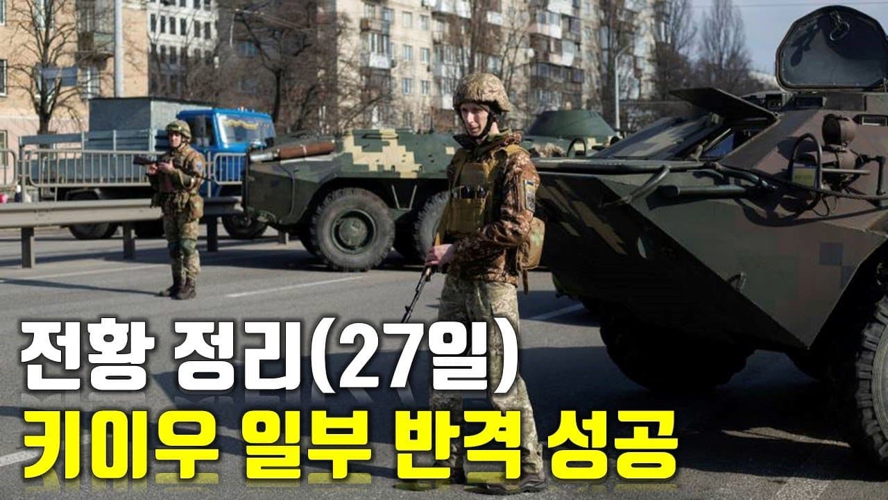 우크라이나 전쟁 전황 정리 27일차 - 키이우 일부 반격 성공_우크라이나 긴급속보91_[센서 스튜디오]