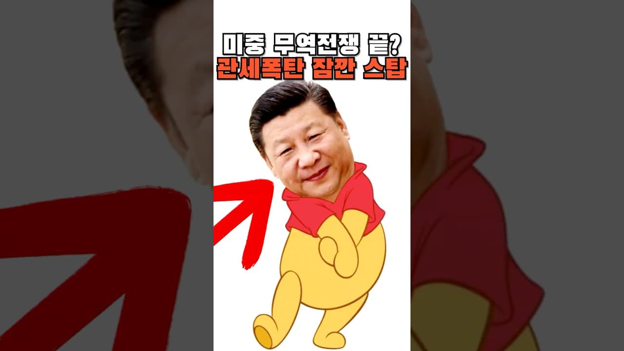 미중 무역전쟁 끝? 관세 폭탄이 사라진다!