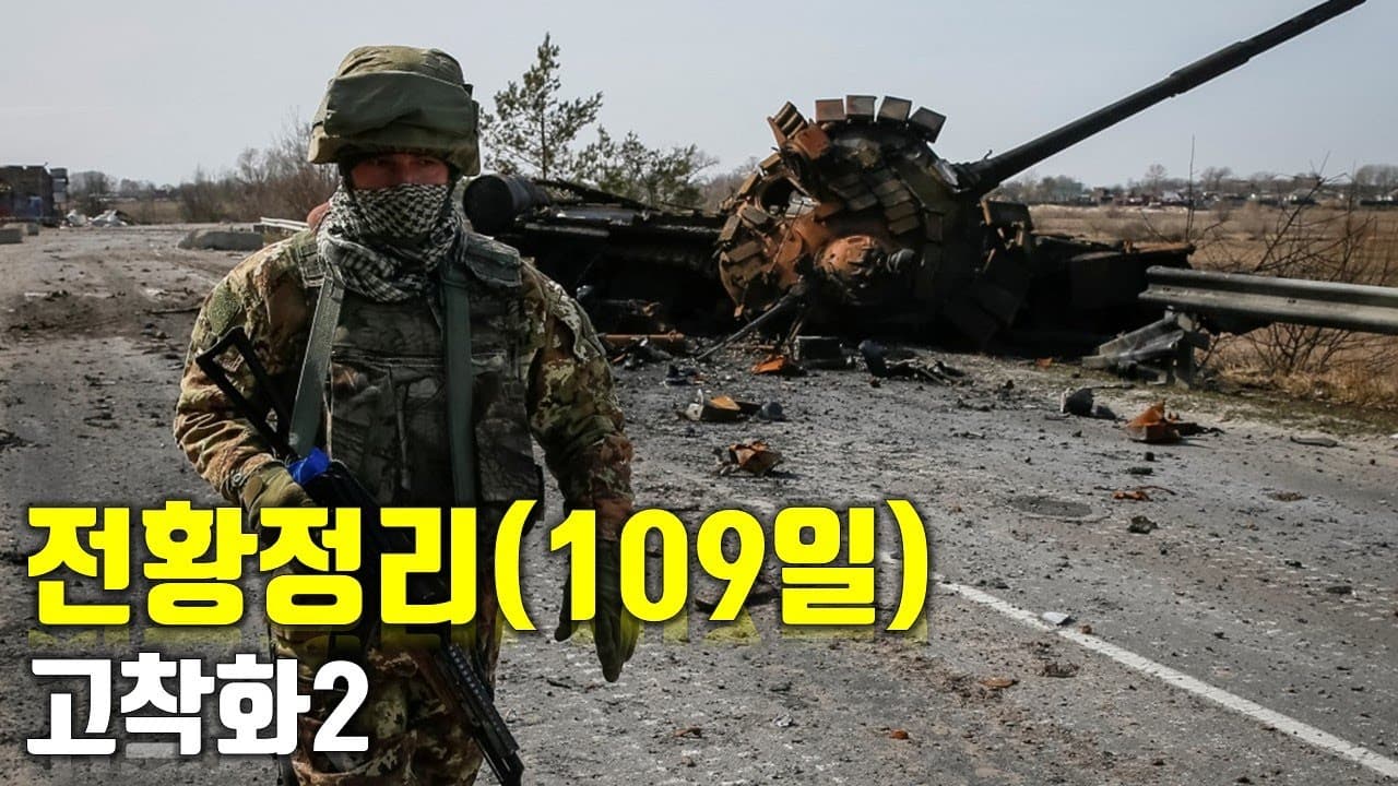 우크라이나 전쟁 전황 정리 109일차 - 헤르손 일부 지역 탈환 성공_우크라이나 긴급속보312