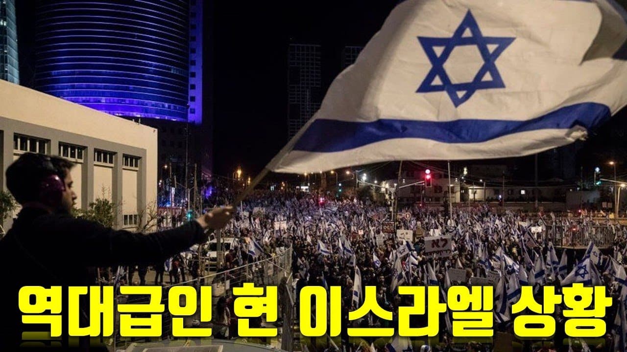 현재 역대 최대 규모인 이스라엘 시위 상황