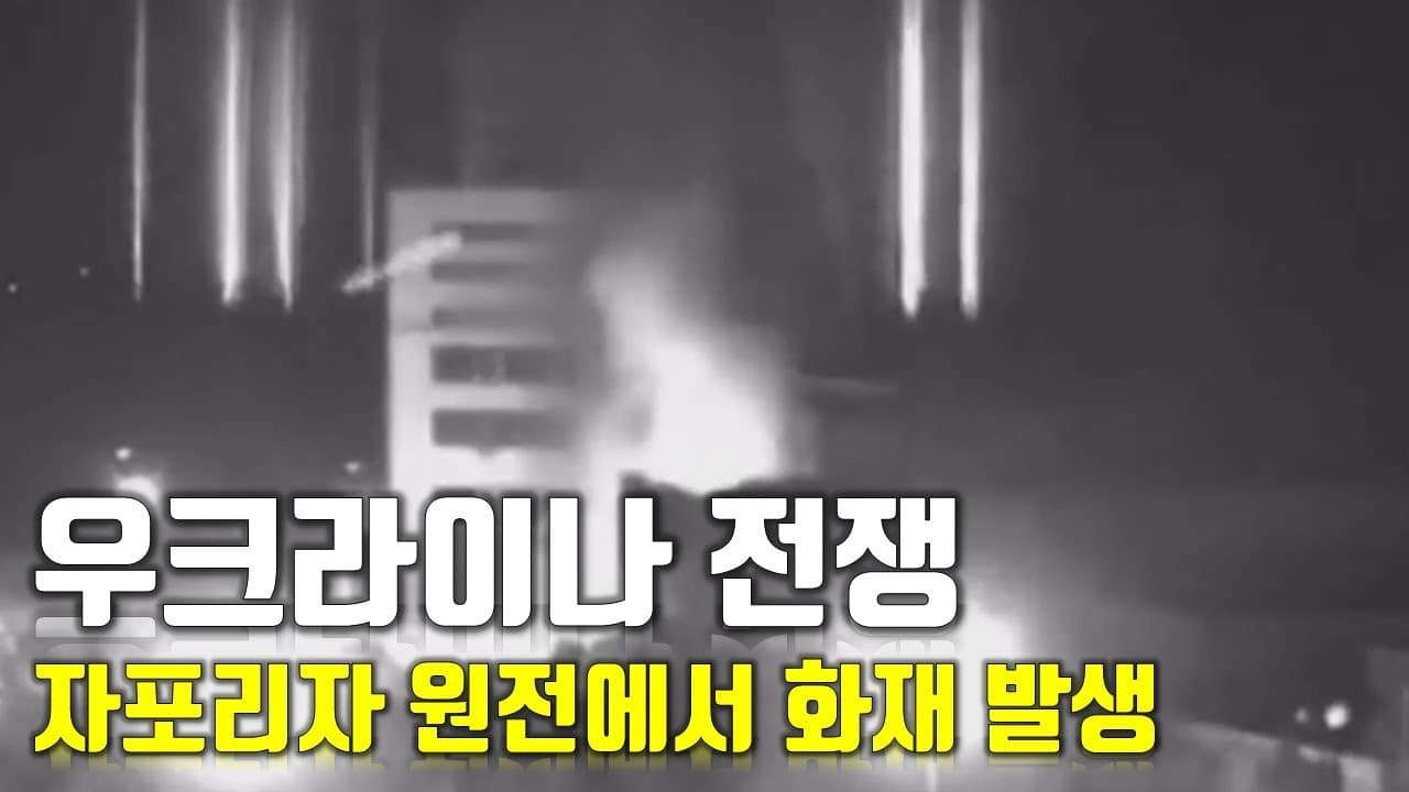 [속보] 우크라이나 전쟁_자포리자 원전에서 화재 발생_우크라이나 긴급속보36_[센서 스튜디오]