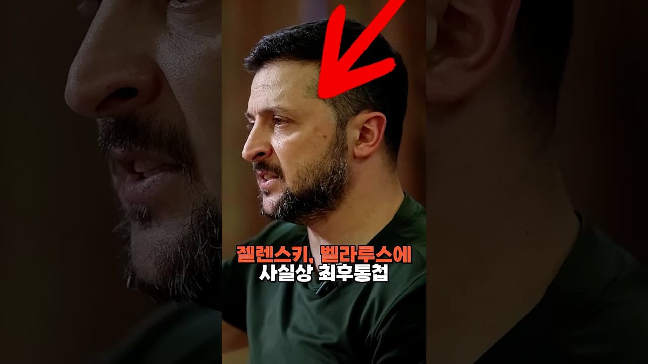 젤렌스키, 벨라루스에 사실상 최후통첩