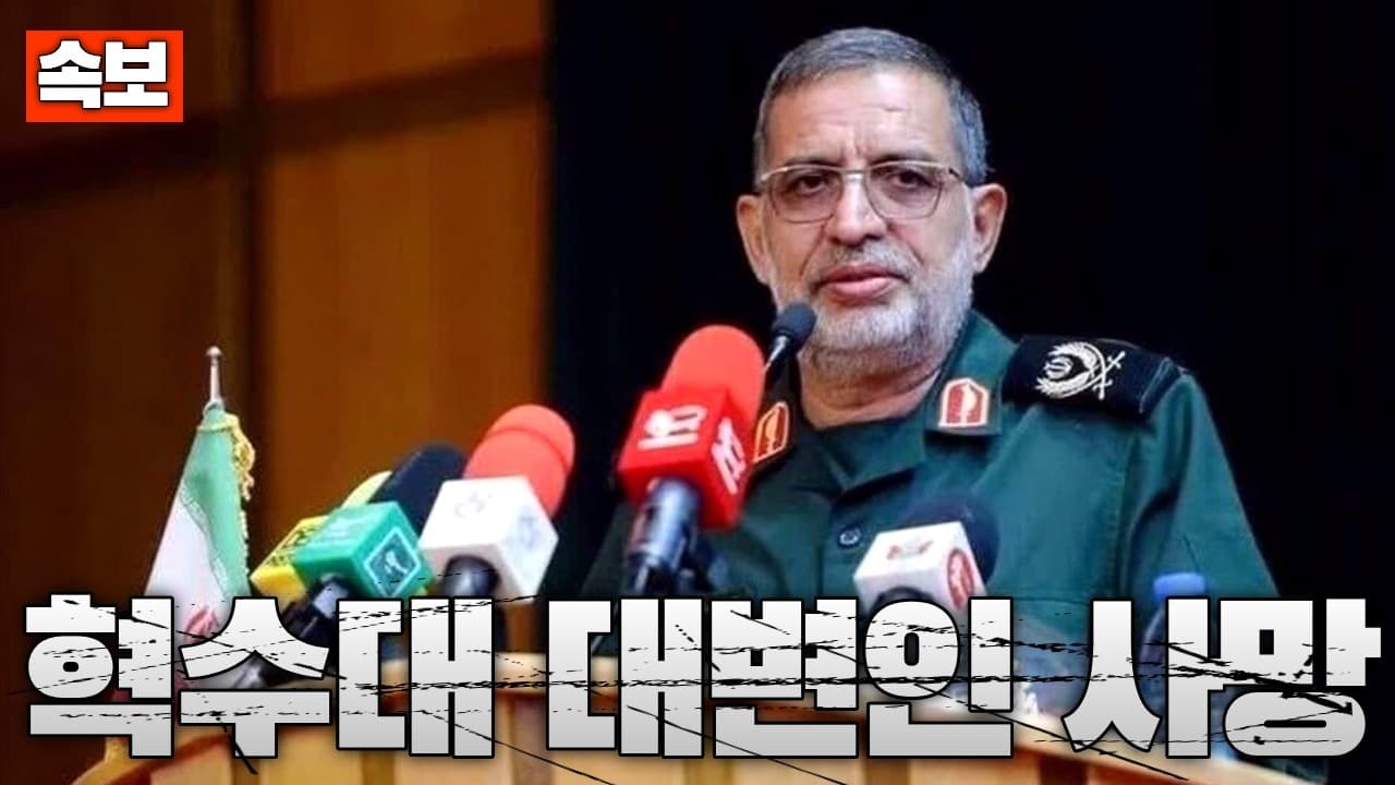 [속보] 이란 핵심 인사 연쇄 사망...이번엔 혁수대 대변인 사망