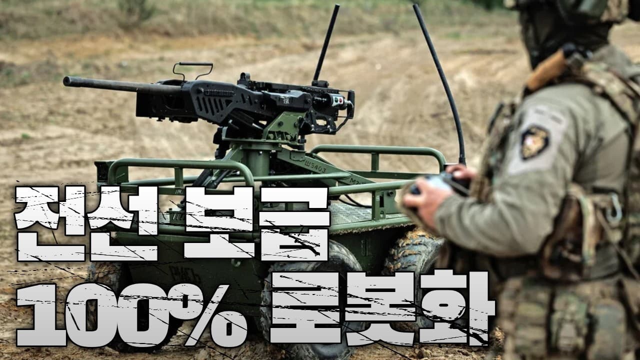 우크라이나, 전선 병참 전면 로봇화 선언…“무인 지상 로봇 2만5천 대 투입”
