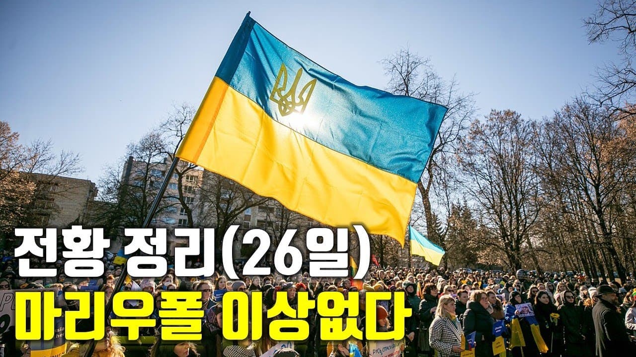 우크라이나 전쟁 전황 정리 26일차 - 마리우폴 이상없다_우크라이나 긴급속보89_[센서 스튜디오]