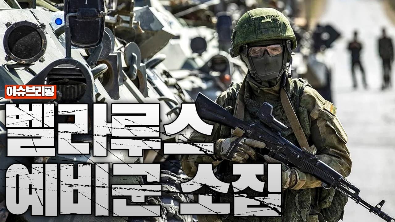 훈련도 없는데 벨라루스 예비군 소집…러시아, 결국 벨라루스까지 동원하나