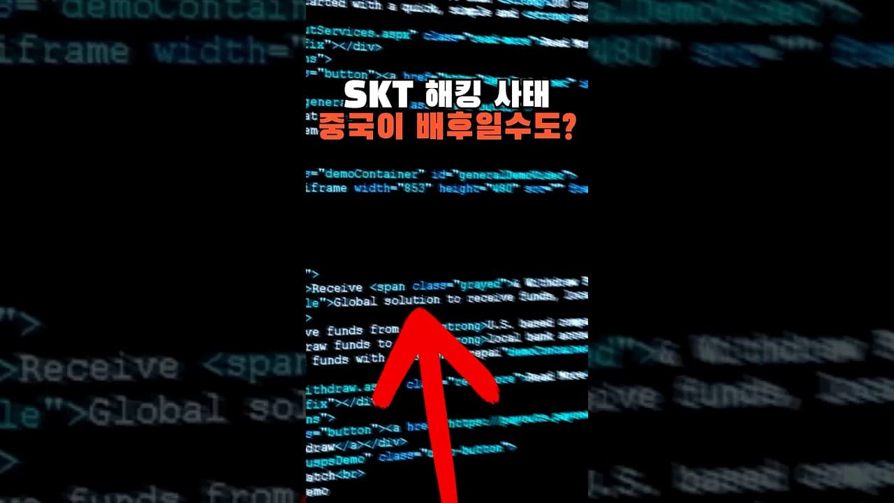 SKT 해킹 사태 배후가 중국일수도 있다고?