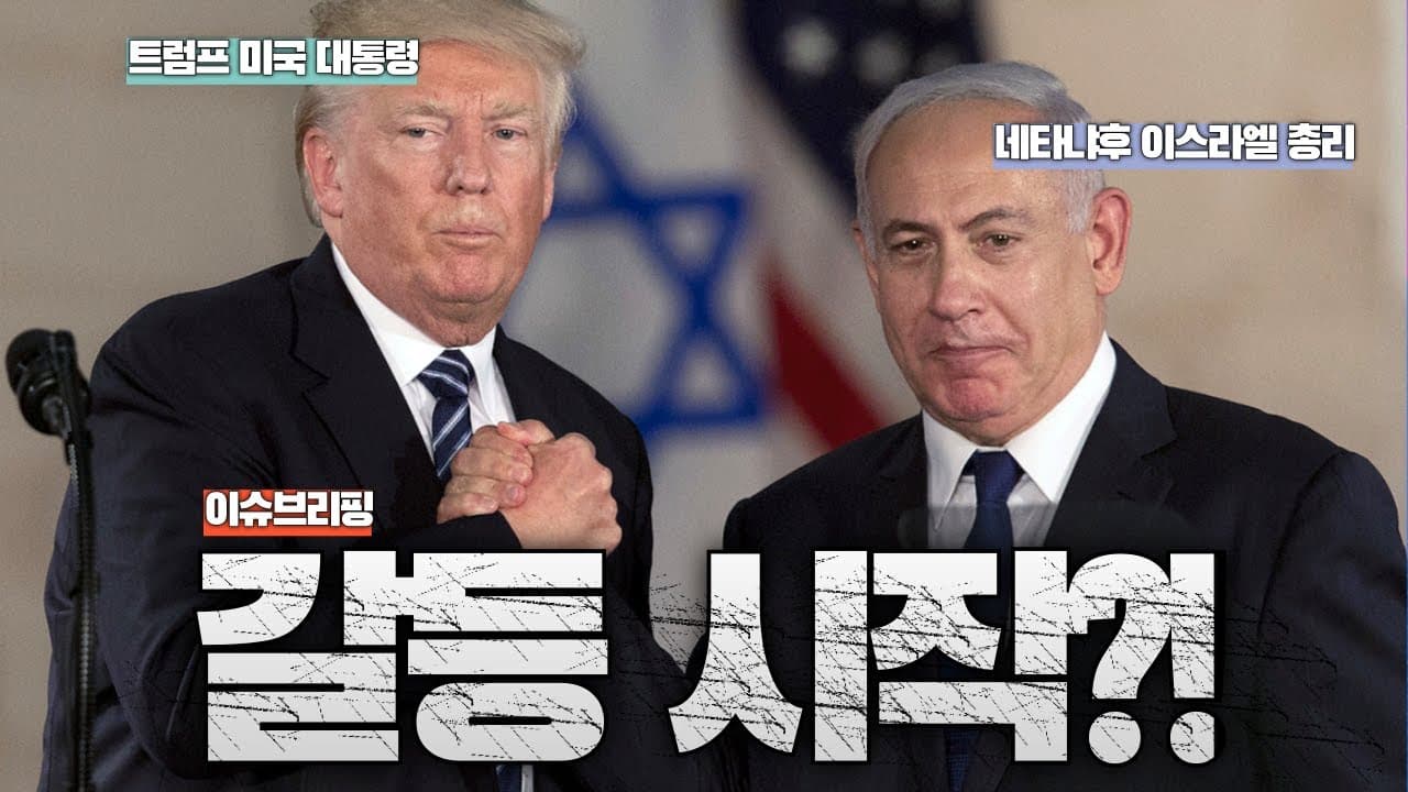 미국이 이스라엘을 버렸다? 미국과 이스라엘의 갈등 시작!