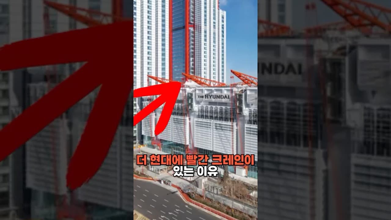 더 현대에 빨간 크레인이 있는 이유