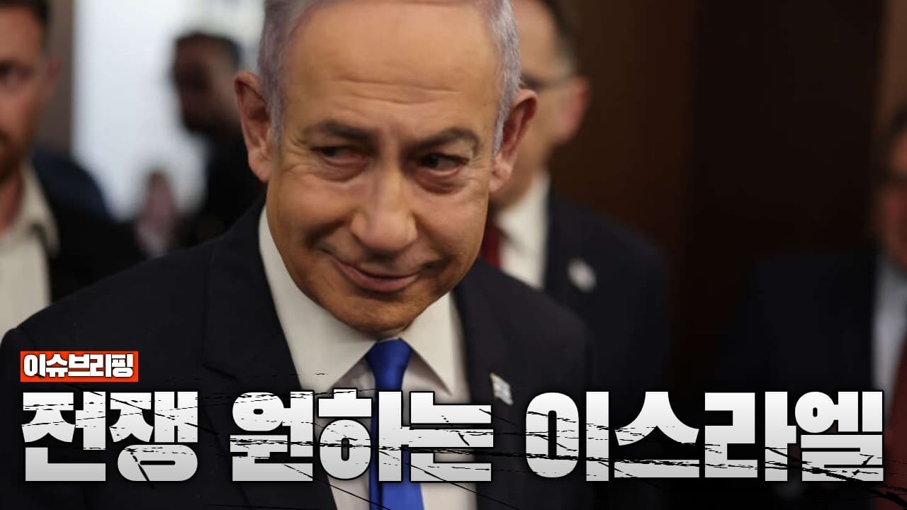 이스라엘 국민 67% “휴전 반대”…오히려 확전 원하는 이스라엘?