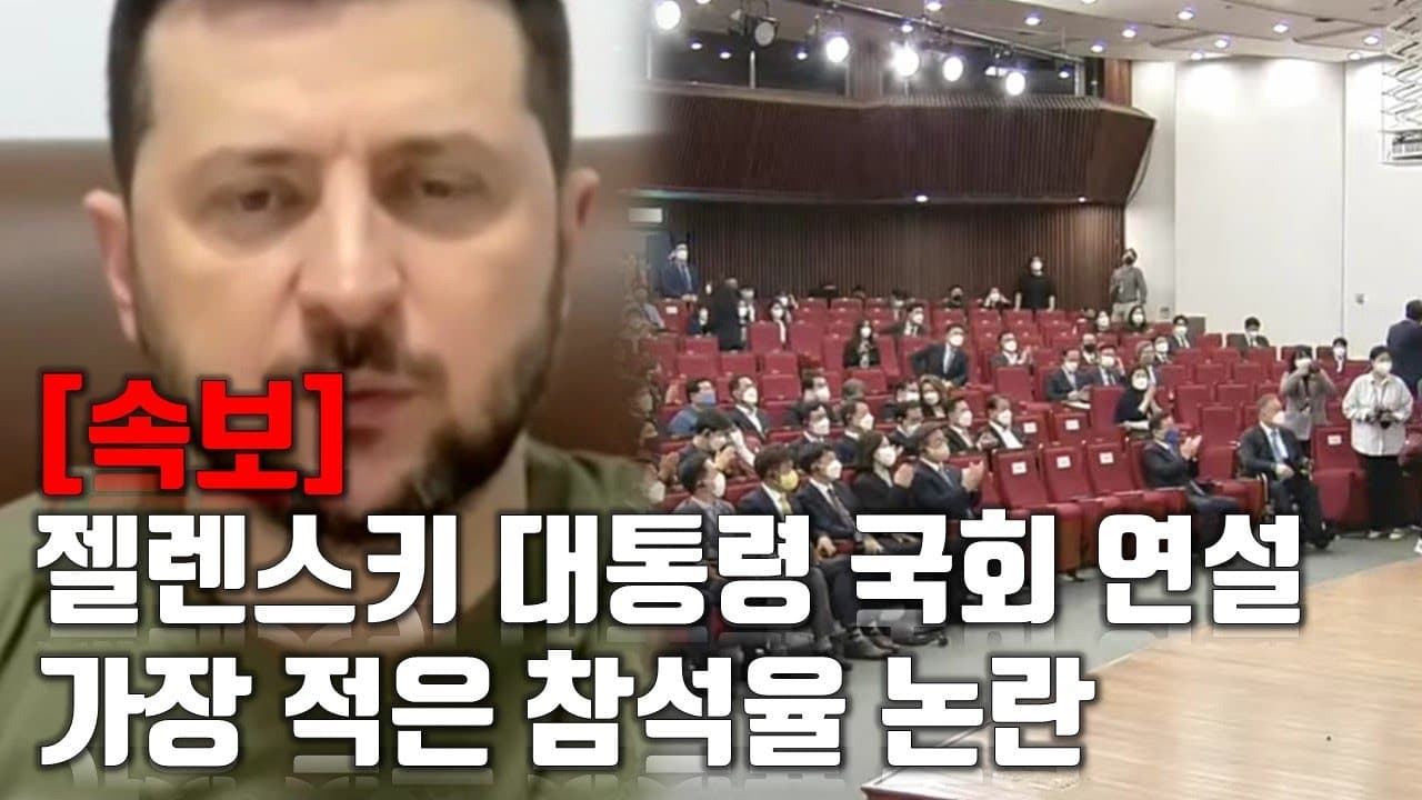 [속보] 젤렌스키 대통령 국회 연설... 가장 적은 참석률 논란_우크라이나 긴급속보155_[센서 스튜디오]