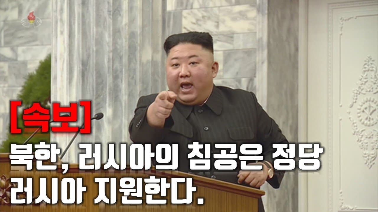 [속보] 북한, 러시아의 침공 행위는 정당... 러시아 지원 한다 _우크라이나 긴급속보169_[센서 스튜디오]