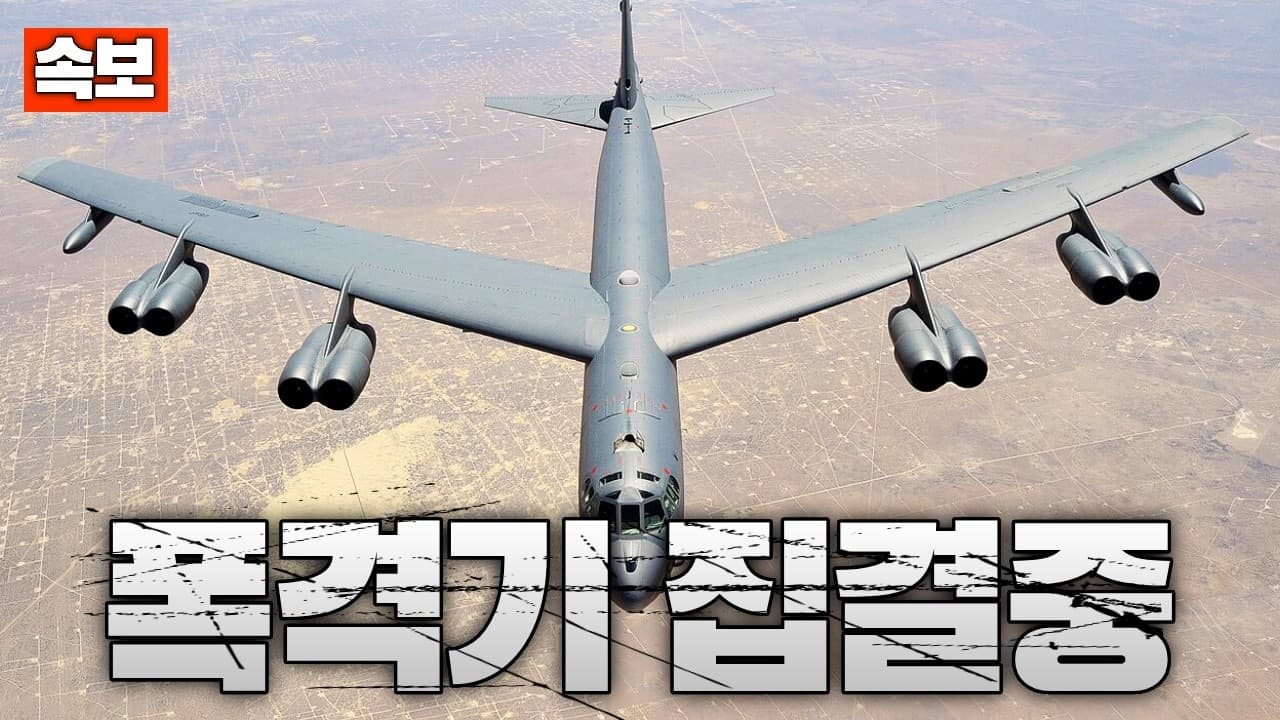 [속보] B-52 폭격기 영국 집결…이란 대규모 폭격 준비