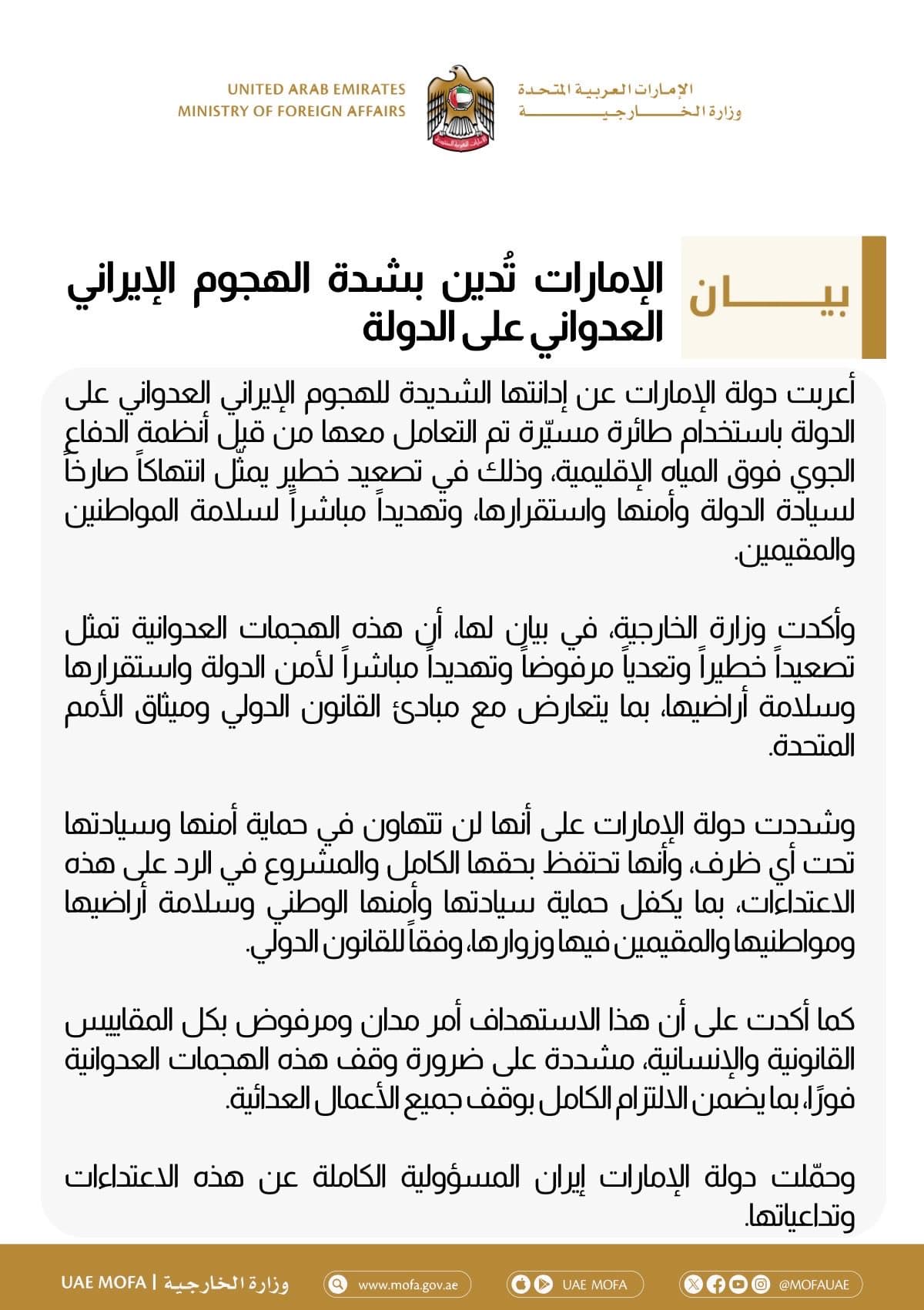 UAE, 이란의 공격 규탄