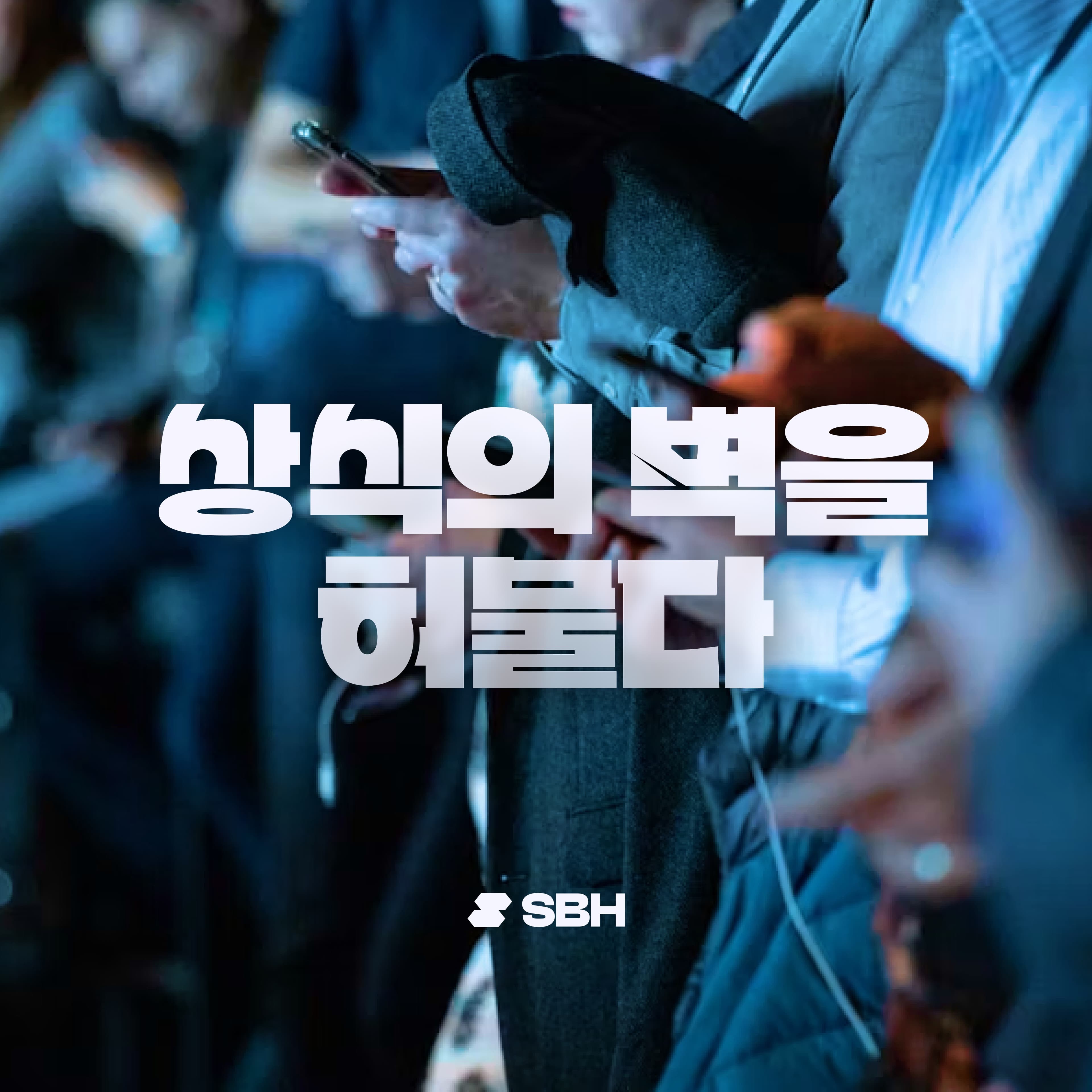 스마트폰으로 뉴스를 보는 사람들 위에 적힌 상식의 벽을 허물다, SBH