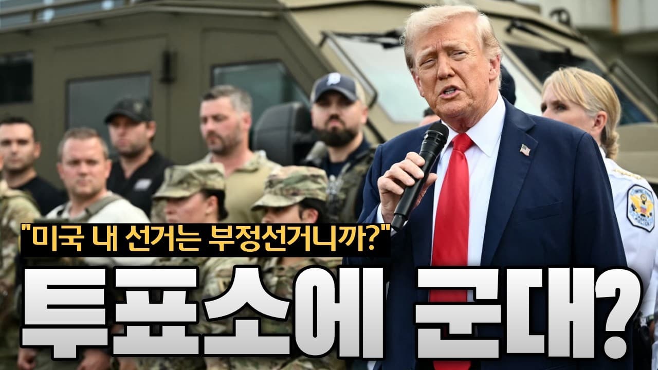 트럼프 "좌파로부터 이긴다"...투표소에 군 병력 배치 우려도 나와