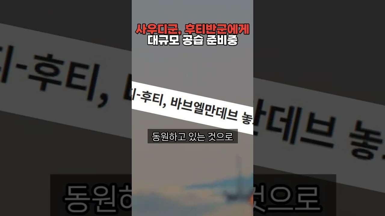 사우디군, 후티 반군에 대규모 공습 준비중