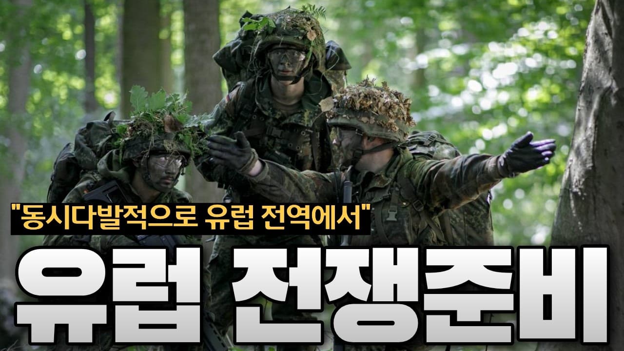 유럽 전역에서 동시에 벌어진 이상한 움직임…전쟁 준비 시작됐다