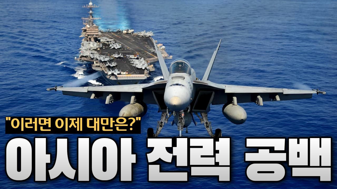미국 항모, 아시아 떠났다…중국이 움직이면 대만은 어떻게 되나