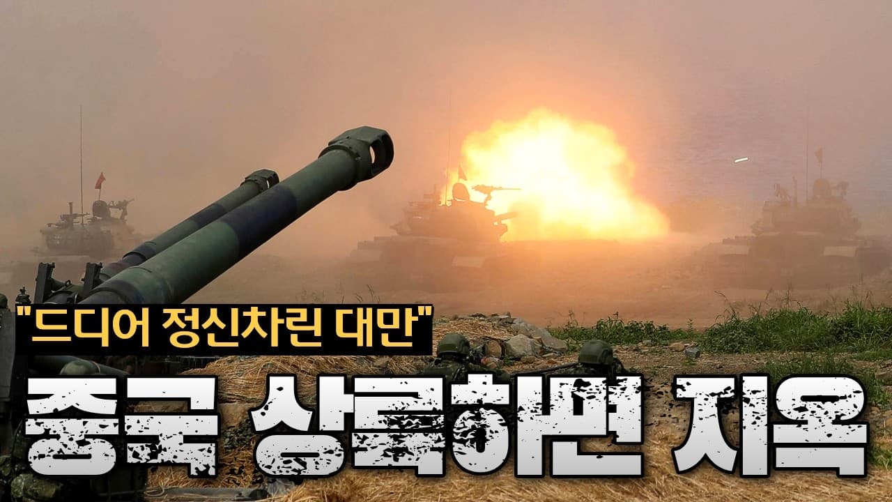 드디어 정신차리고 중국과의 전쟁 대비중인 대만...중국군 상륙하면 ‘지옥’으로 만든다