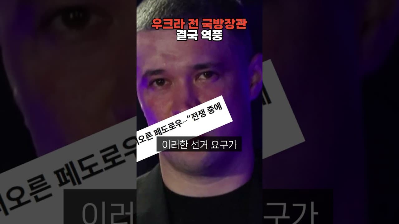 “전시 대선 치러라” 우크라이나 전 국방장관, 결국 역풍 맞았다