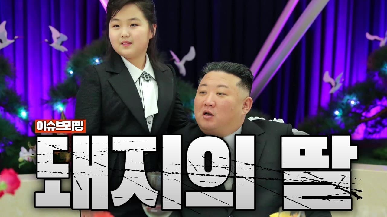 김정은의 후계자가 된 돼지의 딸
