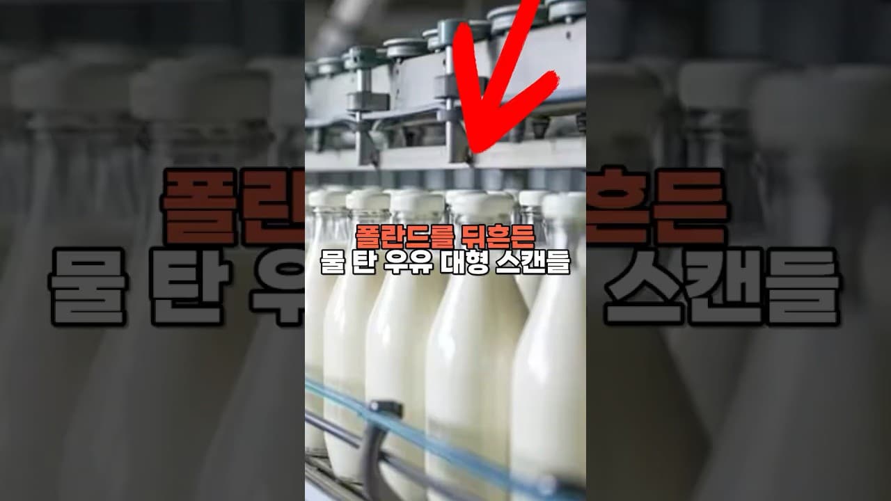 폴란드를 뒤흔든 물 탄 우유 대형 스캔들