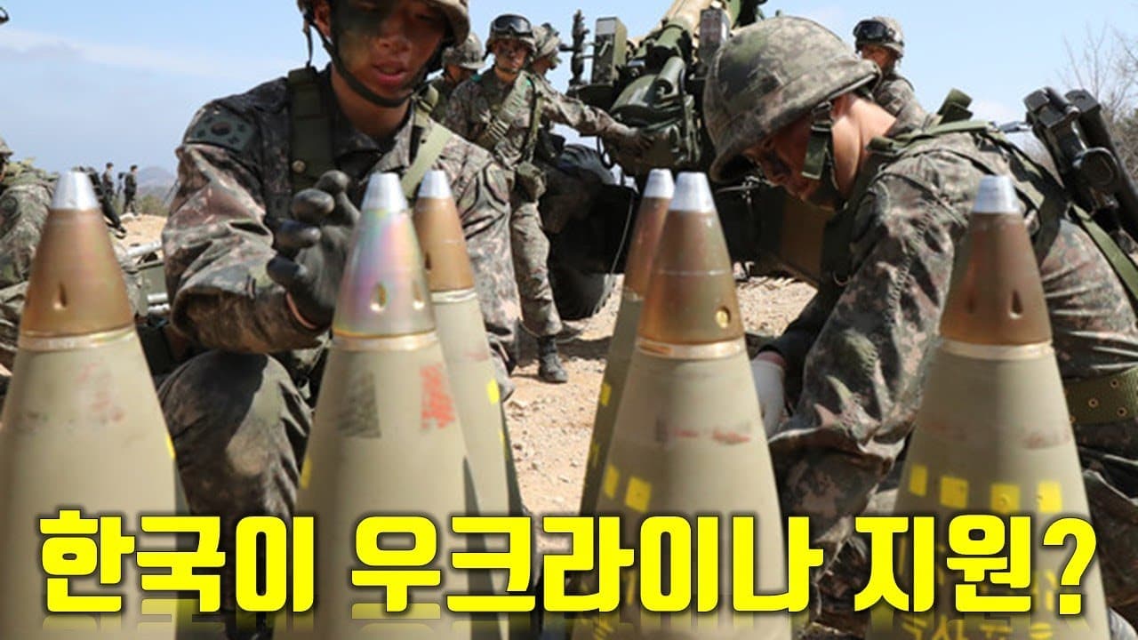 한국이 우크라이나에 군사 지원?