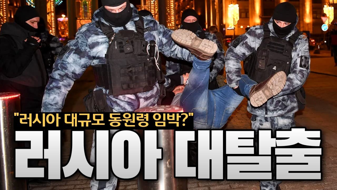러시아인 11만 명이 탈출했다… 푸틴, 50만명 동원령 임박했나