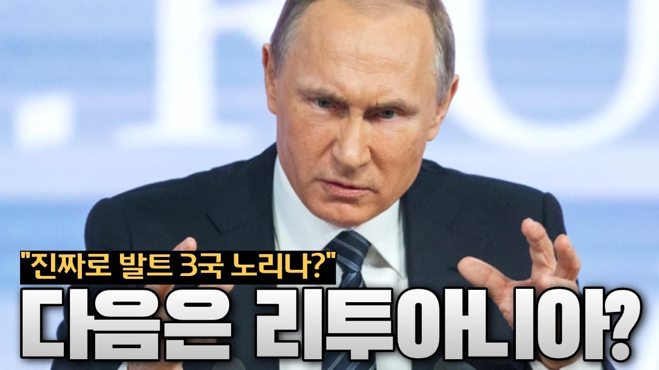 러시아가 리투아니아를 노리기 시작했다? 심상치 않은 움직임